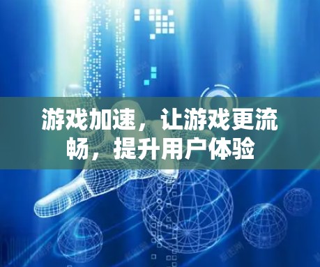 游戏加速，让游戏更流畅，提升用户体验