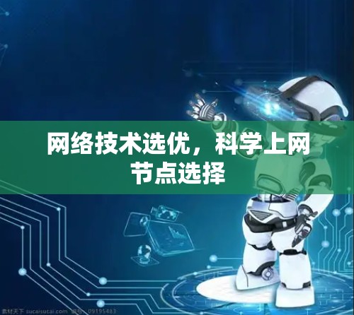 网络技术选优，科学上网节点选择