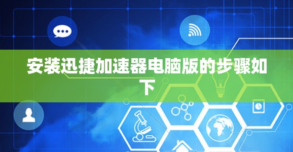 安装迅捷加速器电脑版的步骤如下