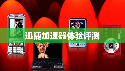 迅捷加速器体验评测
