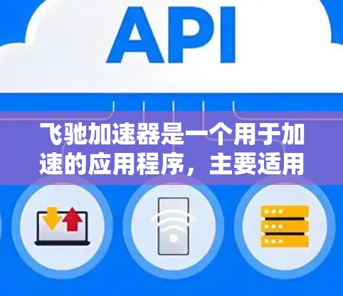 飞驰加速器是一个用于加速的应用程序，主要适用于汽车驾驶、跑步、骑自行车等场景。它通过调整加速模式和设置，帮助用户优化加速策略，提升整体的驾驶体验。以下是关于飞驰加速器的一些关键信息