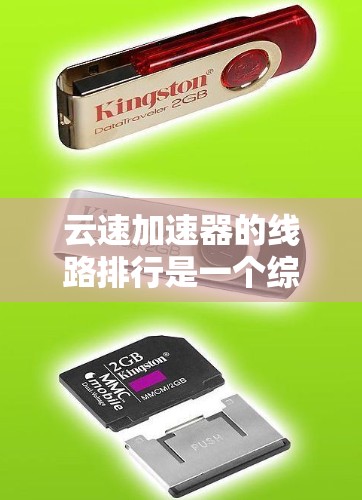 云速加速器的线路排行是一个综合考虑多个因素后的选择过程，以下是详细的分析