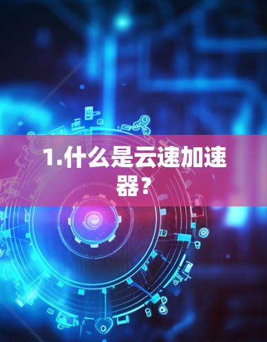 1.什么是云速加速器？