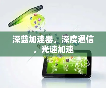 深蓝加速器，深度通信，光速加速