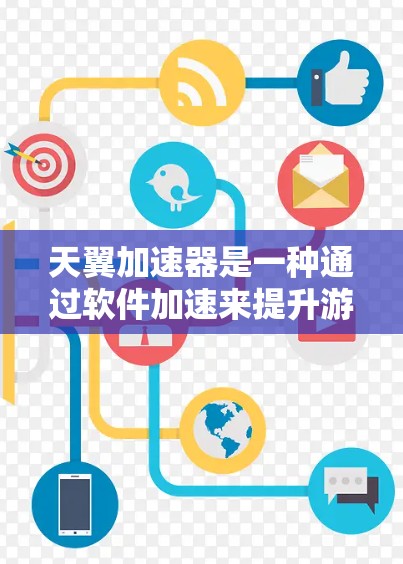 天翼加速器是一种通过软件加速来提升游戏流畅度和性能的工具。如果您使用的是某个特定的游戏加速器，可以按照以下步骤操作