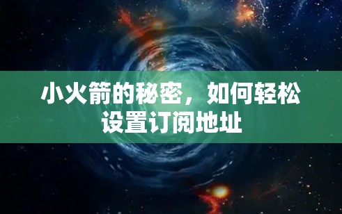 小火箭的秘密，如何轻松设置订阅地址