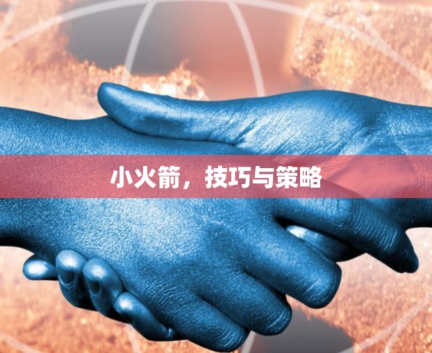 小火箭，技巧与策略