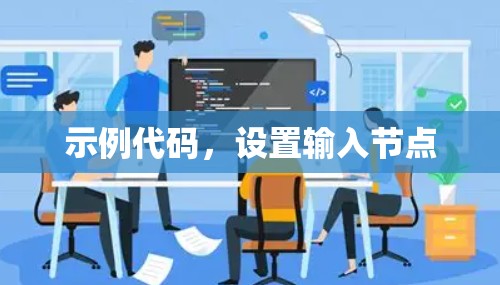 示例代码，设置输入节点