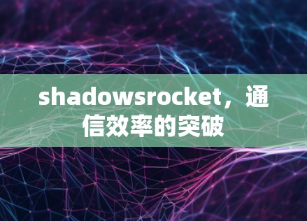 shadowsrocket，通信效率的突破