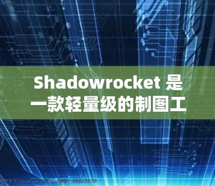 Shadowrocket 是一款轻量级的制图工具，适合在多个平台上使用。以下是一个详细的使用教程，帮助您更好地理解和使用 Shadowrocket