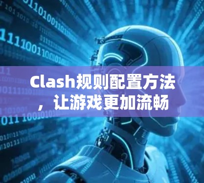Clash规则配置方法，让游戏更加流畅