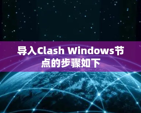 导入Clash Windows节点的步骤如下