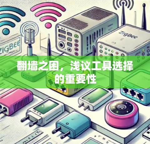 翻墙之困，浅议工具选择的重要性