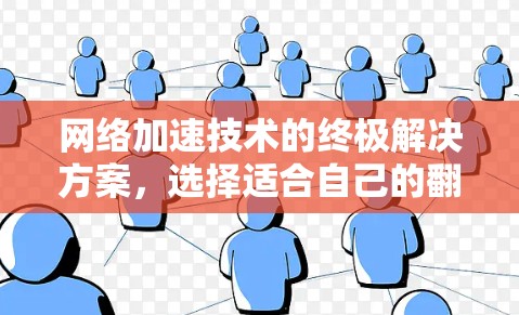 网络加速技术的终极解决方案，选择适合自己的翻墙加速器