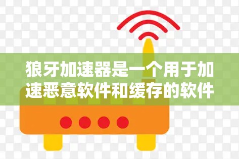 狼牙加速器是一个用于加速恶意软件和缓存的软件，它通常提供多种加速模式，包括自动加速、手动加速和缓存管理。以下是详细的步骤指南