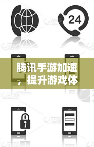腾讯手游加速，提升游戏体验，让游戏更上一层楼