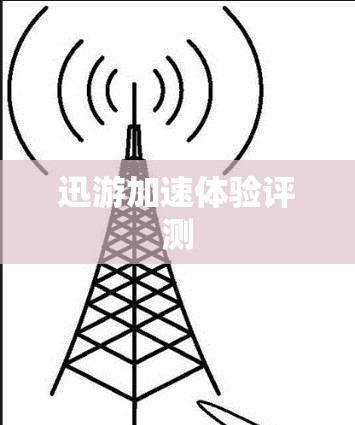 迅游加速体验评测