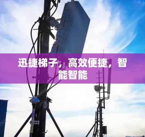 迅捷梯子，高效便捷，智能智能