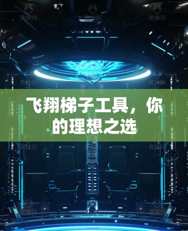 飞翔梯子工具，你的理想之选