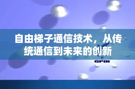 自由梯子通信技术，从传统通信到未来的创新