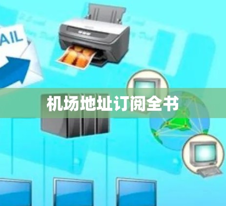 机场地址订阅全书
