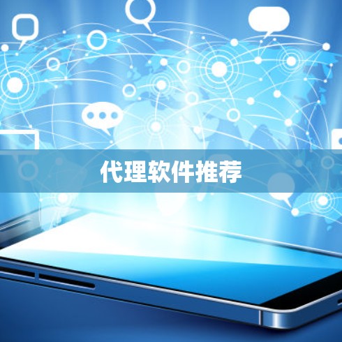 代理软件推荐