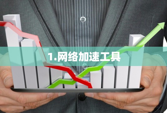 1.网络加速工具