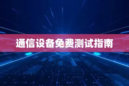 通信设备免费测试指南