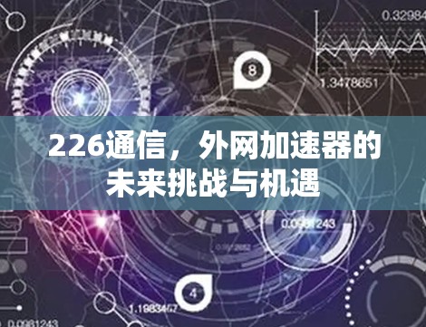226通信，外网加速器的未来挑战与机遇