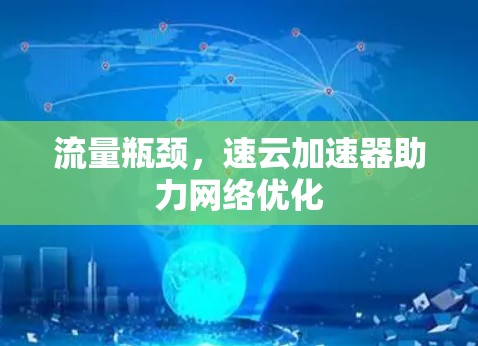 流量瓶颈，速云加速器助力网络优化