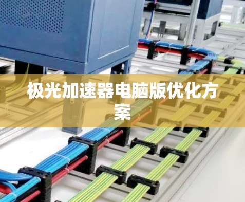 极光加速器电脑版优化方案