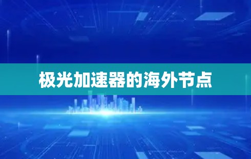 极光加速器的海外节点