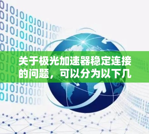 关于极光加速器稳定连接的问题，可以分为以下几个方面进行解释
