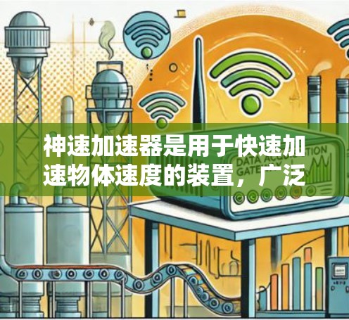 神速加速器是用于快速加速物体速度的装置，广泛应用于航天、军事、太空探索等领域。选择合适的加速器线路是确保其高效运行和可靠性的关键。以下是一些关于加速器线路选择的实用建议