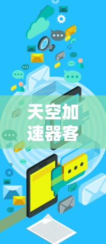 天空加速器客户端