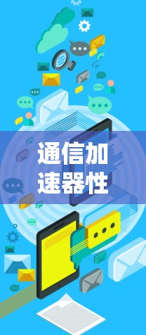 通信加速器性能提升