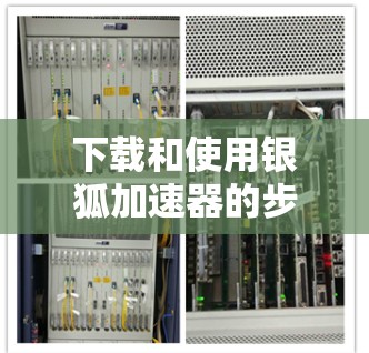 下载和使用银狐加速器的步骤如下