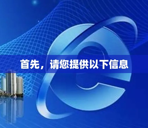 首先，请您提供以下信息