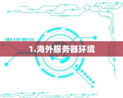 1.海外服务器环境