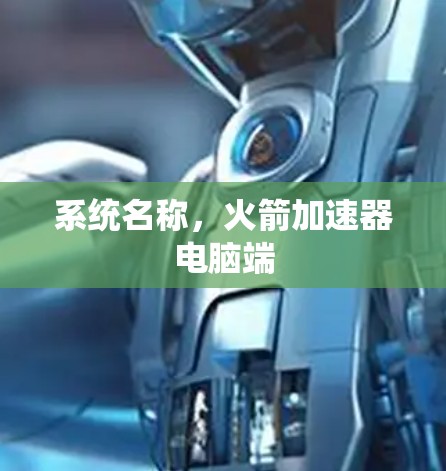 系统名称，火箭加速器电脑端