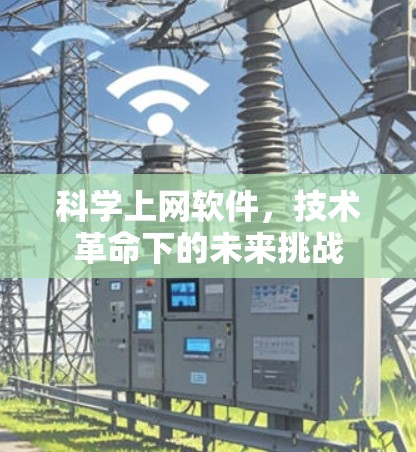 科学上网软件，技术革命下的未来挑战