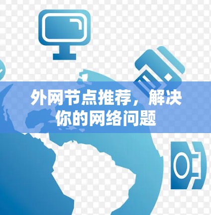 外网节点推荐，解决你的网络问题