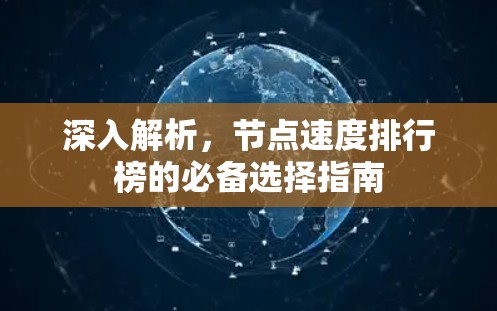 深入解析，节点速度排行榜的必备选择指南