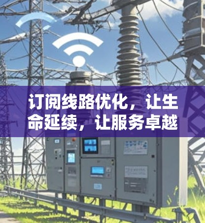 订阅线路优化，让生命延续，让服务卓越