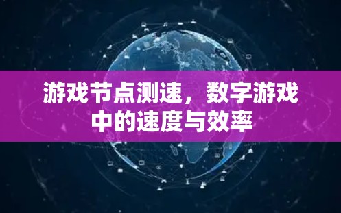 游戏节点测速，数字游戏中的速度与效率
