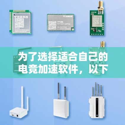 为了选择适合自己的电竞加速软件，以下是一些关键步骤和建议
