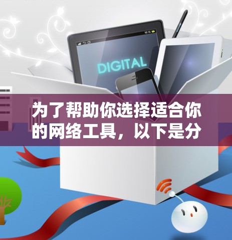 为了帮助你选择适合你的网络工具，以下是分步骤的建议