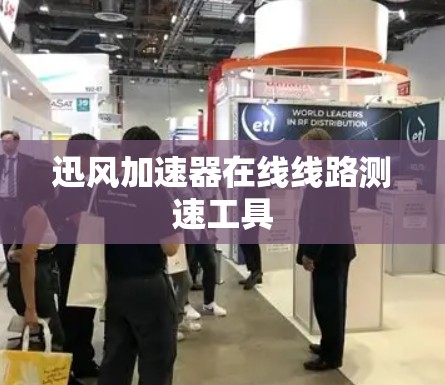 迅风加速器在线线路测速工具