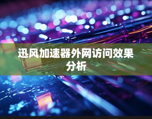 迅风加速器外网访问效果分析