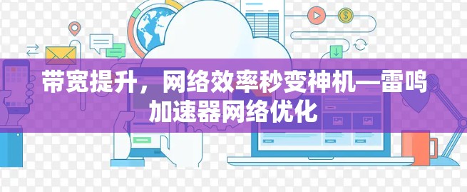 带宽提升，网络效率秒变神机—雷鸣加速器网络优化
